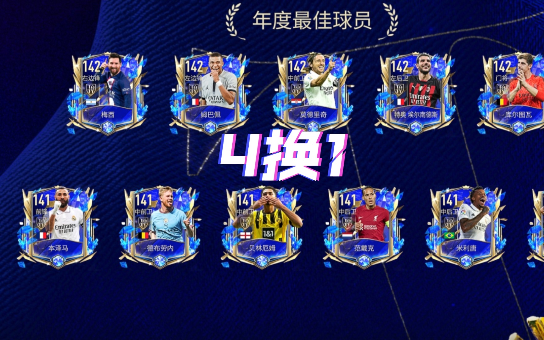 【fifa足球世界】toty年度最佳球员:4张140换141