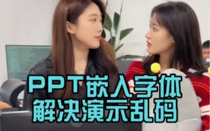 Download Video: 辛苦做好的PPT，换了台电脑就乱码了？！教你一招解决！