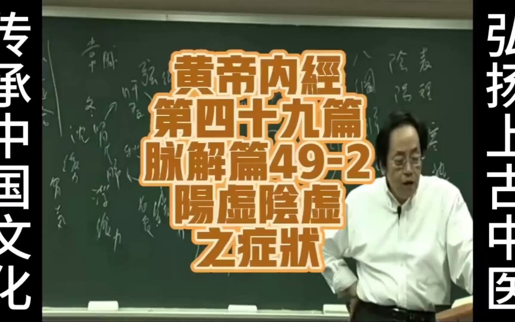 《人紀》黃帝內經第四十九篇脈解篇49-2陽虛陰虛之症狀.