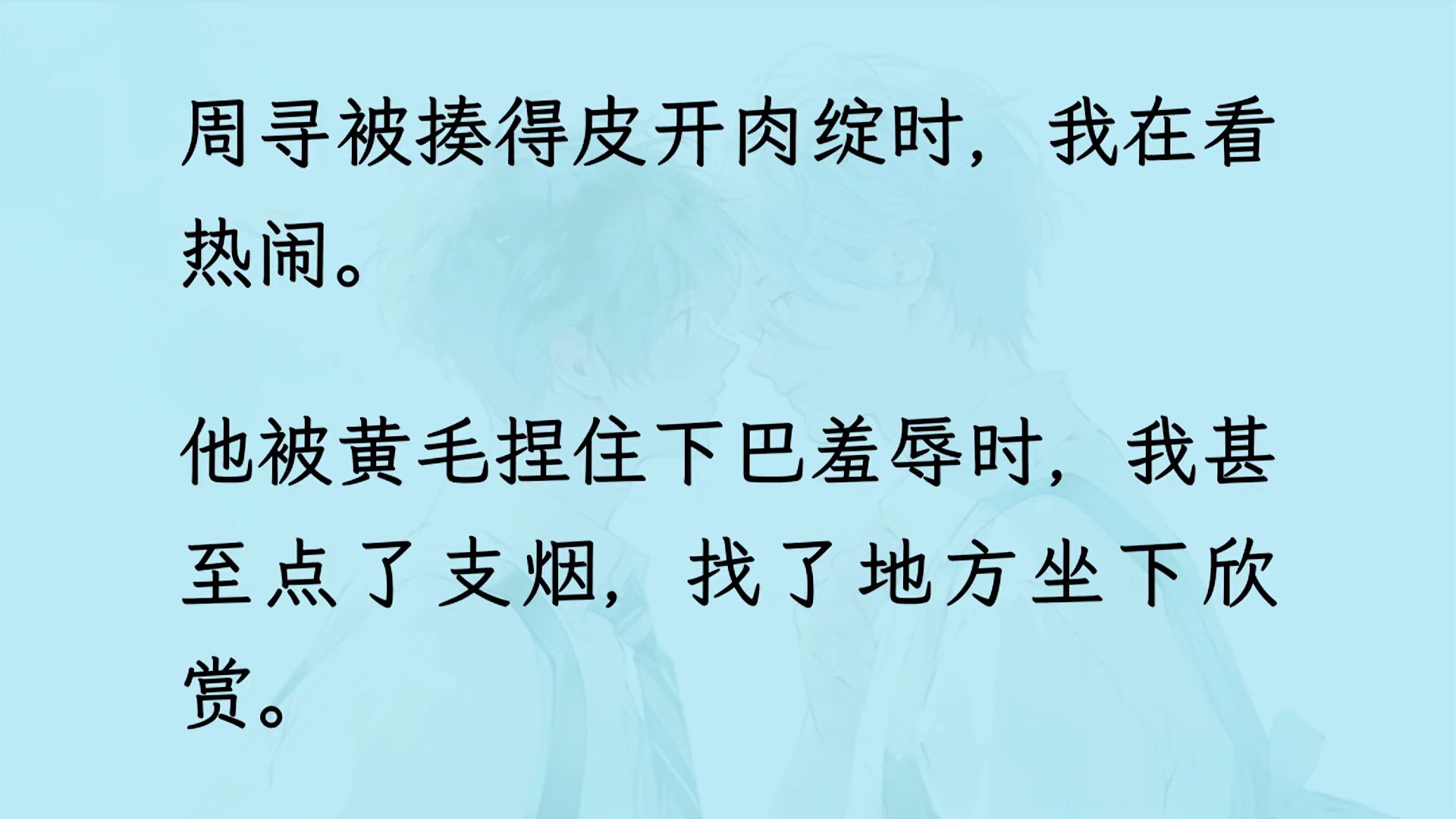 [图]【双男主】我莫名其妙穿来什么耽美世界，绑定一个傻吊系统，非要我救赎什么狗屁男主。于是我坐下欣赏男主被揍，系统崩溃：【你啥时候开始救赎啊？他快碎了。】