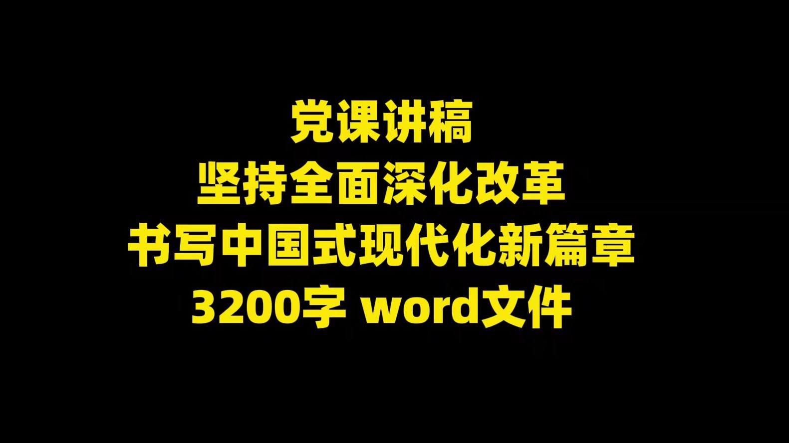 党课讲稿:坚持全面深化改革,书写中国式现代化新篇章,3200字,word文件哔哩哔哩bilibili