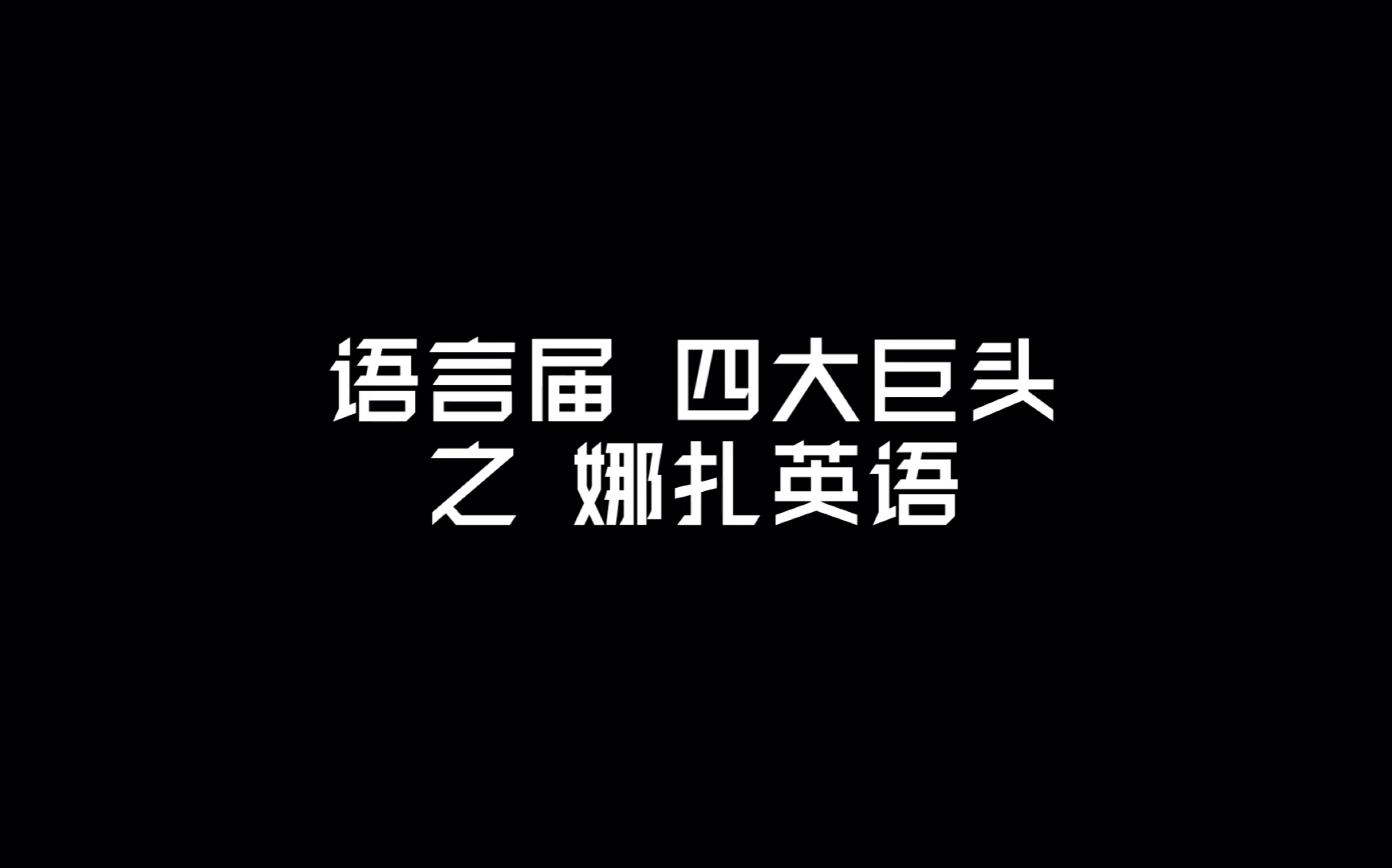 【哈哈哈哈哈头笑掉】娜扎英语 于晓光韩语 陆星材中文 古天乐普通话来了!!!!!!哔哩哔哩bilibili