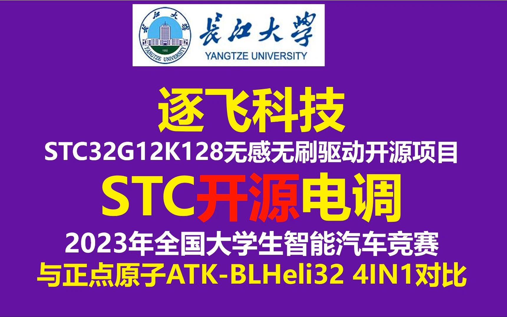 逐飞科技STC开源电调,STC32G12K128无感无刷驱动开源项目,2023年全国大学生智能汽车竞赛 与正点原子ATKBLHeli32 4IN1对比BLDC哔哩哔哩bilibili