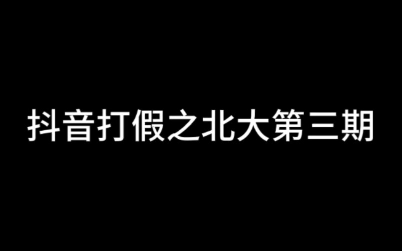 抖音打假 北大第三期哔哩哔哩bilibili