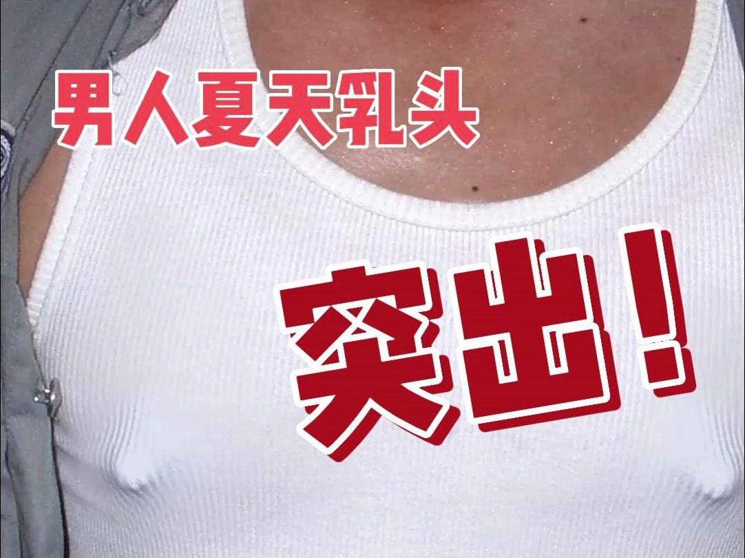 男乳夏天乳头突出,容易磨出血,难受又难看哔哩哔哩bilibili