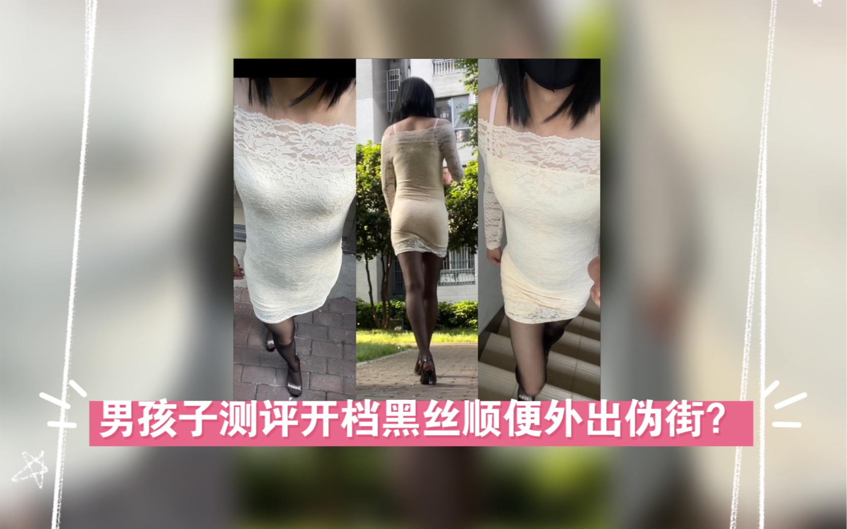 【女装大佬】开档丝袜真是太适合男孩子了,汲润「唤」超薄开裆丝袜测评~哔哩哔哩bilibili