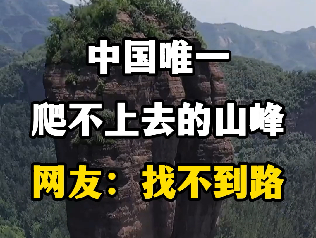 中国唯一爬不上去的山峰,河北承德市双塔山.#河北承德双塔山 #承德双塔山 #河北旅游景点推荐 #承德旅游攻略 #承德旅游景点推荐哔哩哔哩bilibili