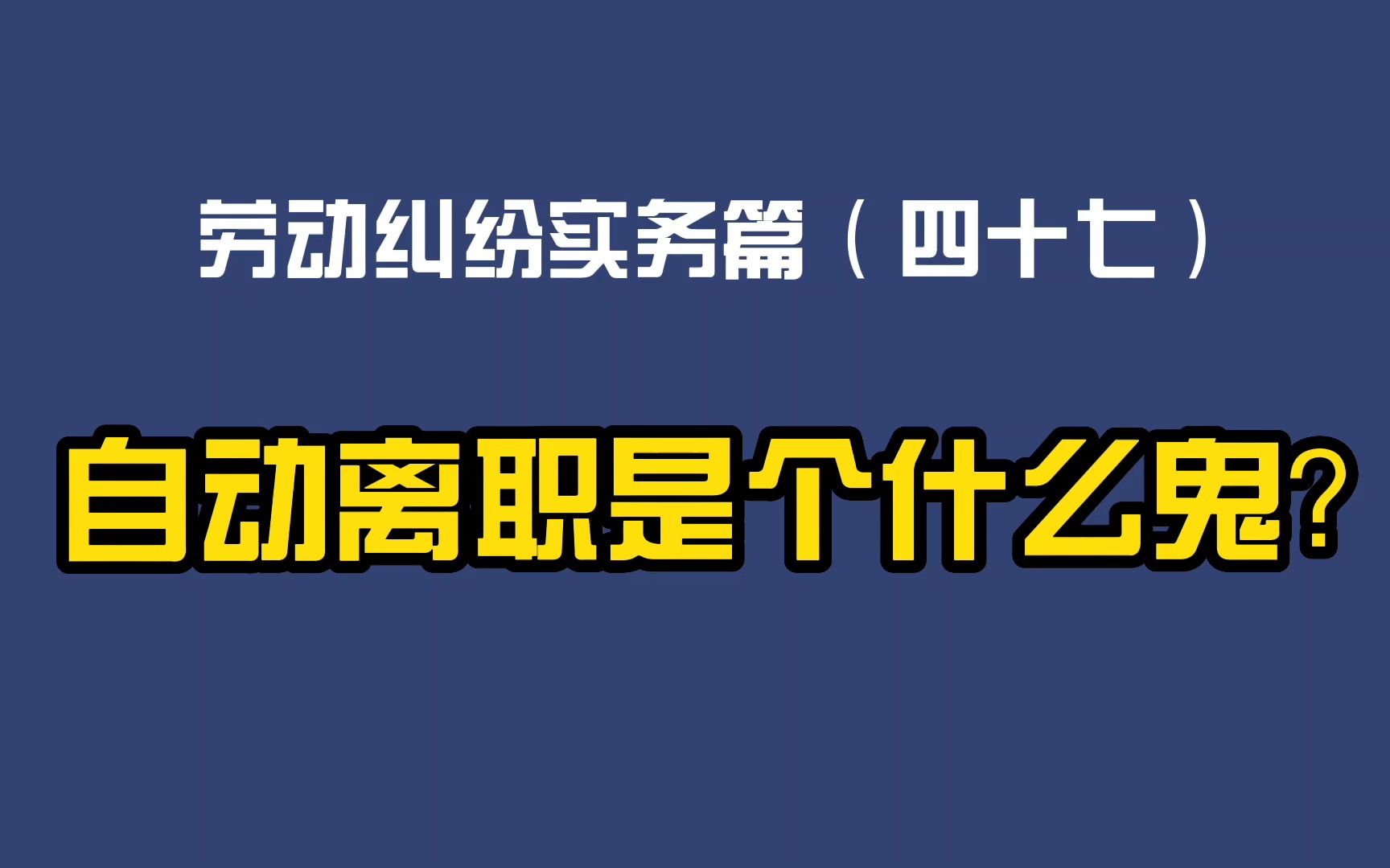 劳动纠纷实务篇(四十七)自动离职是个什么鬼?哔哩哔哩bilibili