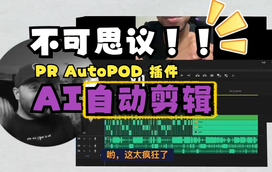 【破解版】PR自动剪辑视频插件AutoPod AI人工智能剪辑视频制作工具 WIN/MAC破解版(10527)哔哩哔哩bilibili