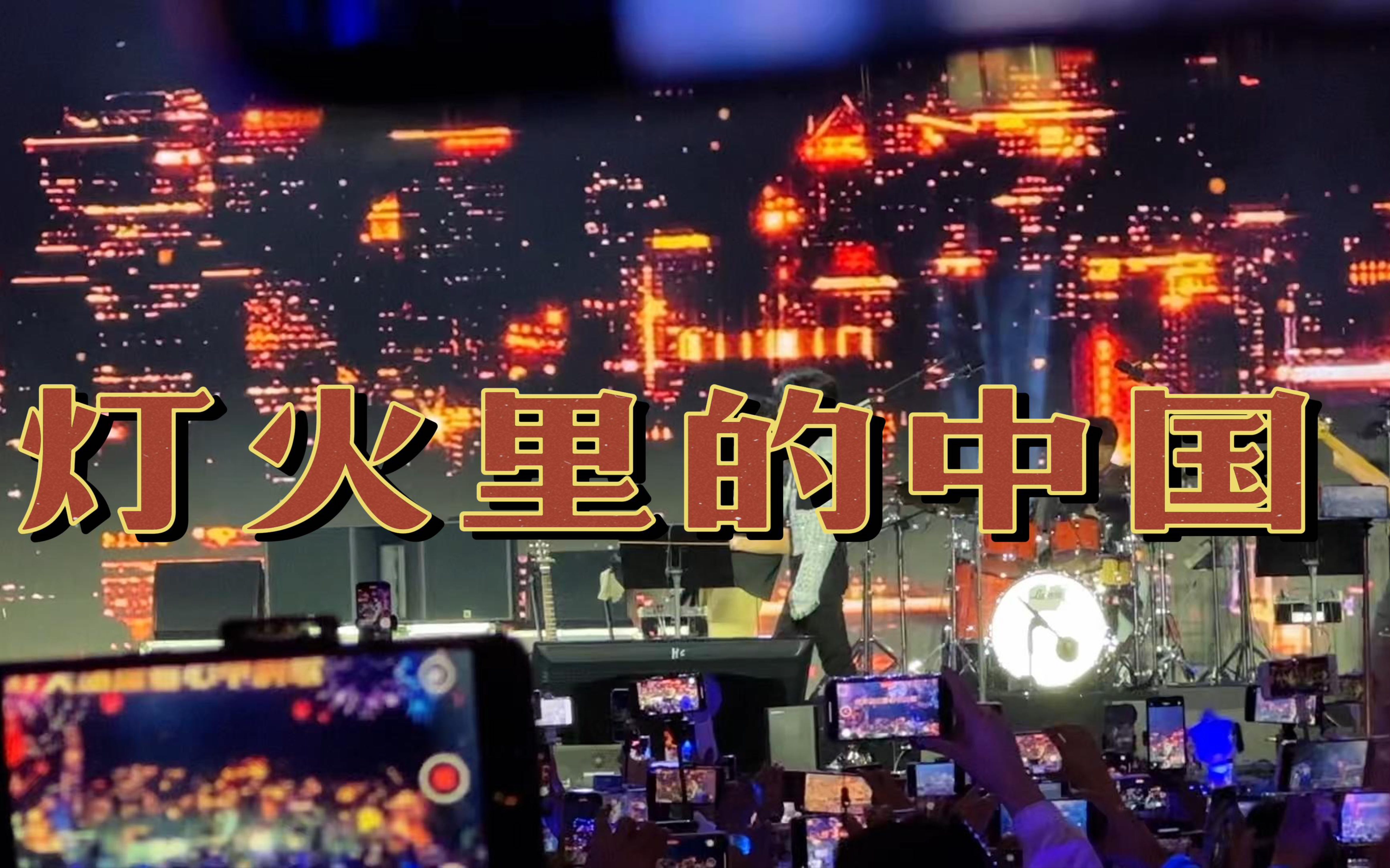 【周深】灯火里的中国 太湖湾音乐节饭拍