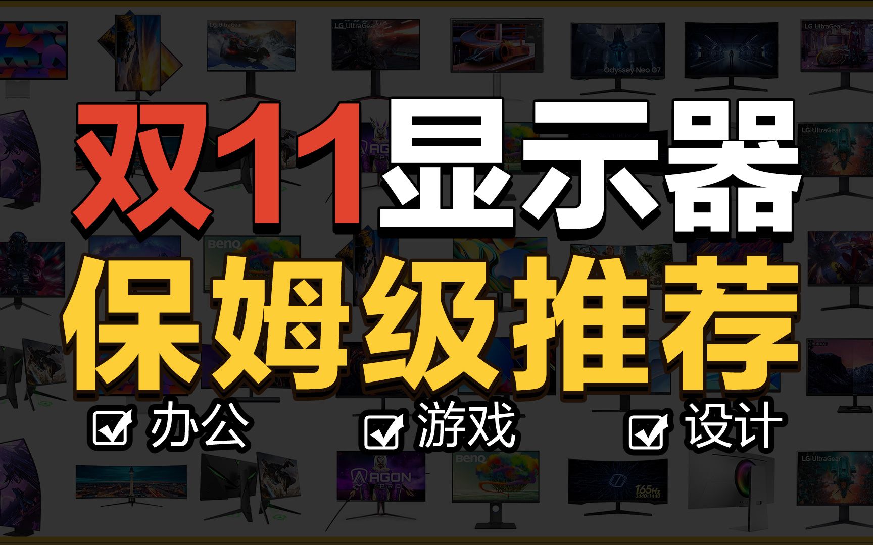 【2022双11显示器保姆级推荐】399到2W元价位 30款涵盖电竞游戏 设计 办公 治好你的选择困难症哔哩哔哩bilibili