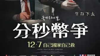 最新韩国大片 国家破产之日 蝉联多周票房冠军 韩国人可真敢拍啊 哔哩哔哩 Bilibili