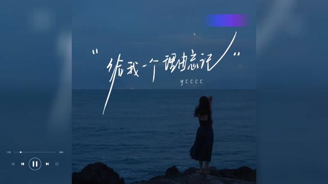 歌曲推荐‖ycccc《给我一个理由忘记》