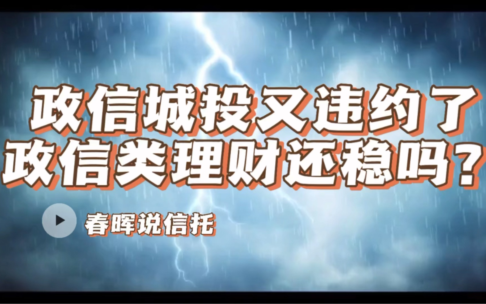 央企政信城投类信托又违约?政信城投到底还稳不稳哔哩哔哩bilibili