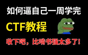 Télécharger la video: 【CTF教程】7天搞定CTF夺旗赛，网络安全零基础CTF（夺旗赛）教程及赛题合集，全程干货讲解，就怕你不学