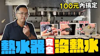 Download Video: 4K 宅水电 - 没热水先别急著换热水器 100元内有机会搞定 3个步骤快速检修｜DIY实作｜【宅水电】