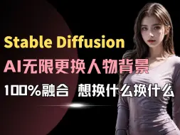 下载视频: 【AI绘画教程】Stable diffusion一键替换图片人物和背景保姆级教程！高度融合，100%细节还原！（附模型）ai绘画