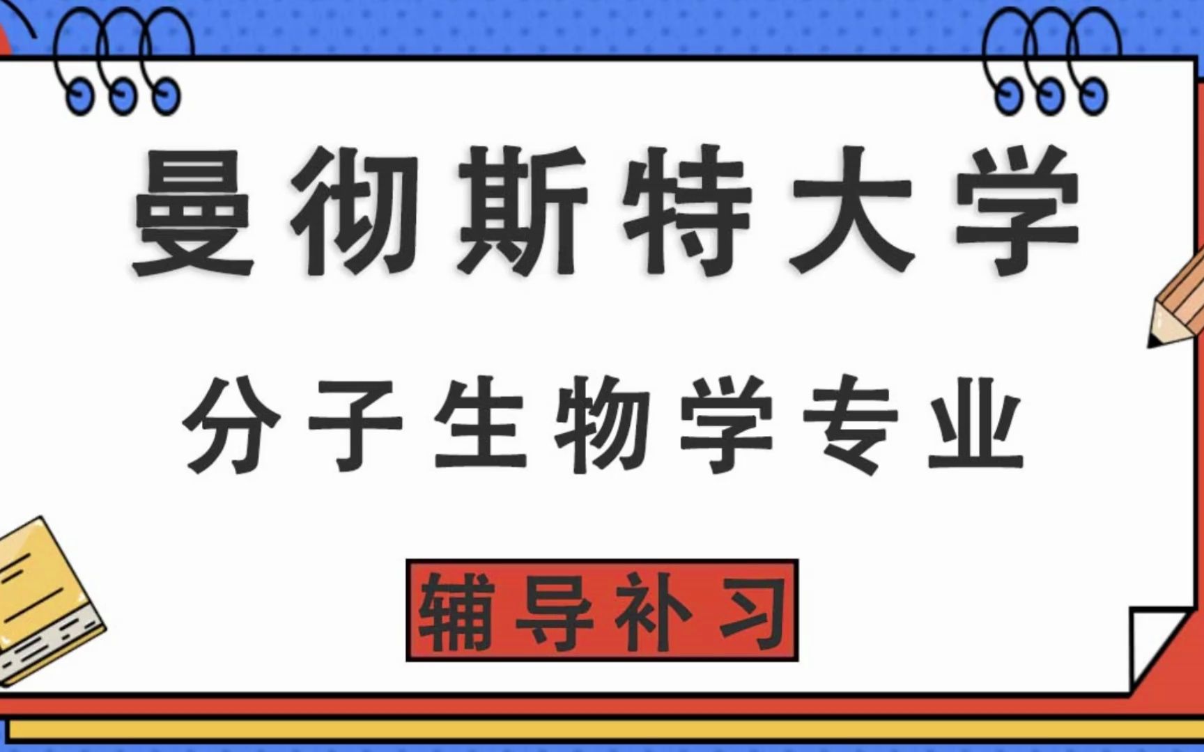 曼彻斯特大学UoM曼大分子生物学辅导补习补课、考前辅导、论文辅导、作业辅导、课程同步辅导哔哩哔哩bilibili