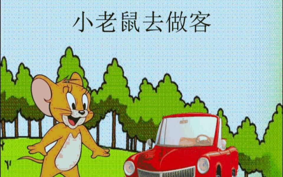 [图]学前1702李文博《小老鼠去做客》