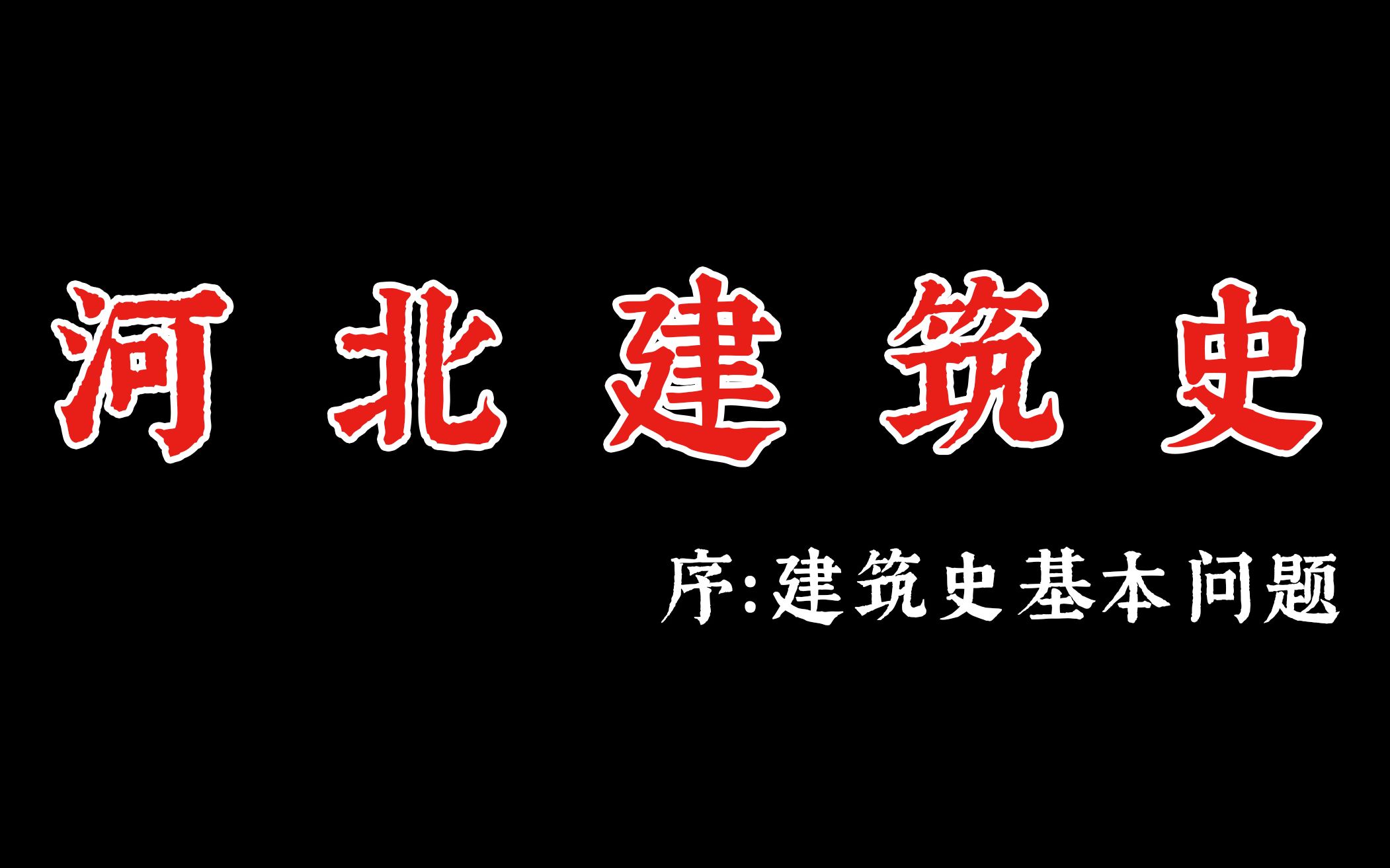 河北建筑史ⷥ𚏺建筑史基本问题哔哩哔哩bilibili