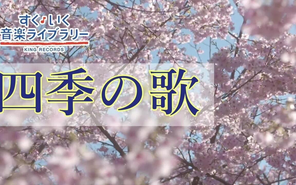 日语歌曲教学】12分钟带你学唱日本民谣《四季歌》_哔哩哔哩_bilibili