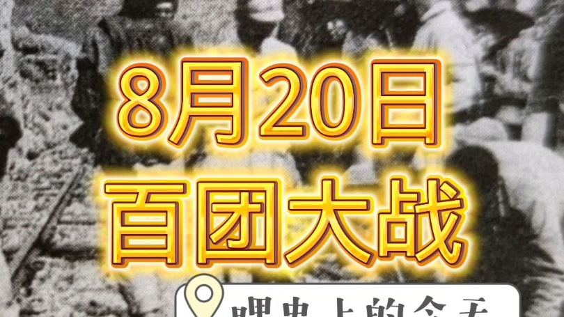 哩史上的今天,1940年8月20日,八路军发动“百团大战”!哔哩哔哩bilibili