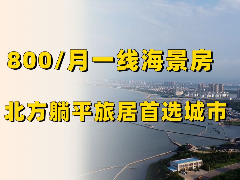 每月800块的一线海景房,适合北方人躺平旅居的小城市考察哔哩哔哩bilibili