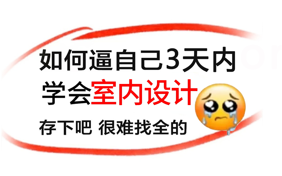 【室内设计自学教程】拜托三连了!这绝对是全B站最用心(没有之一)的室内设计公开课程,CAD+量房+施工图+工艺材料+软装风格+方案优化哔哩哔哩...