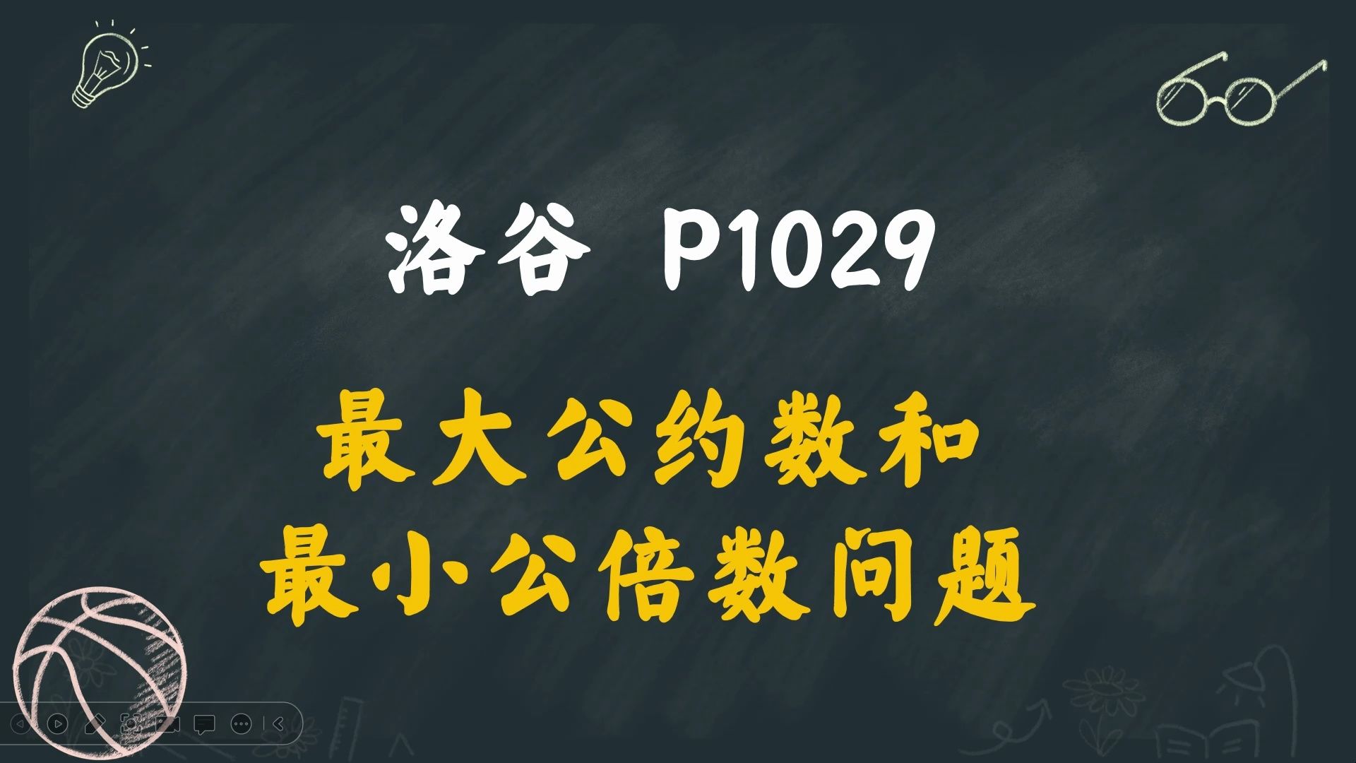 [图]P1029 最大公约数和最小公倍数问题