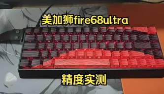 Tải video: 【磁轴测试】美加狮fire68ultra精度实测--性价比还是有