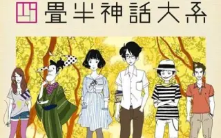 四畳半神話体系 哔哩哔哩 Bilibili