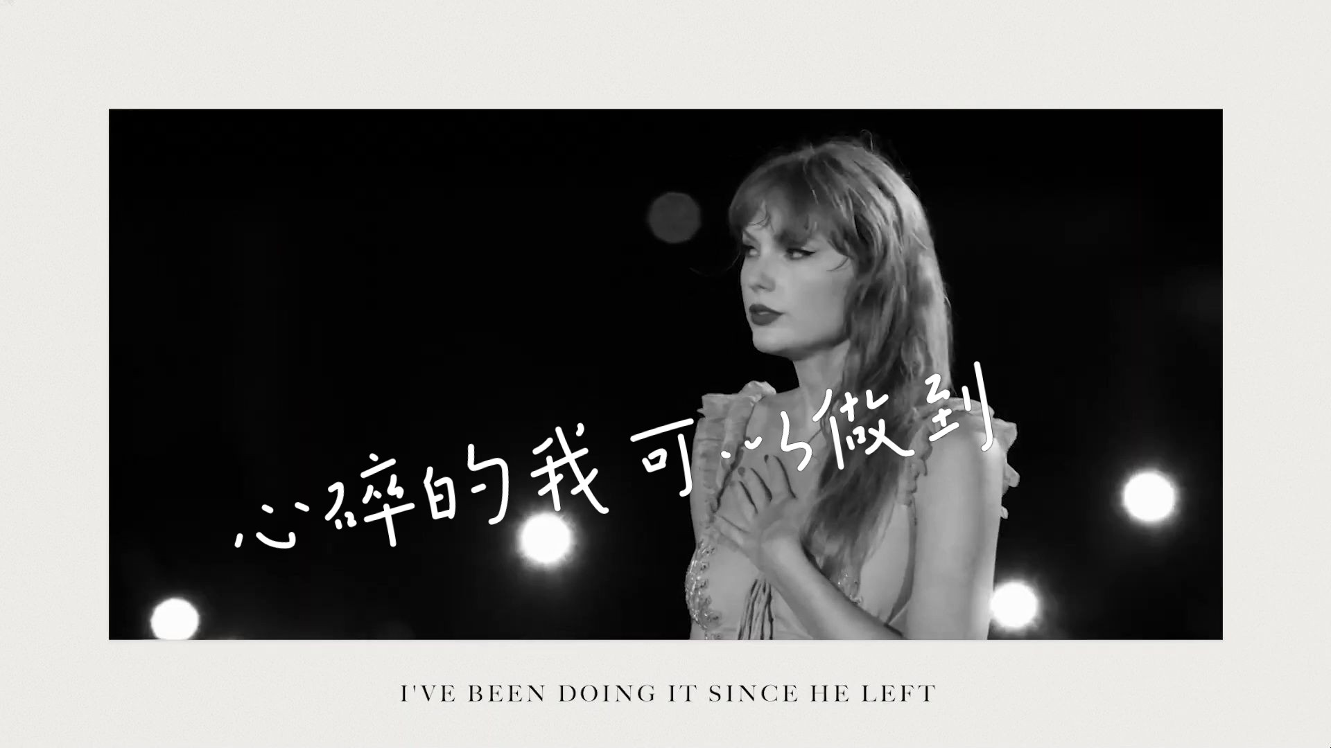 霉霉的ttpd 中字 i can do it with a broken heart 心碎的我可以做到