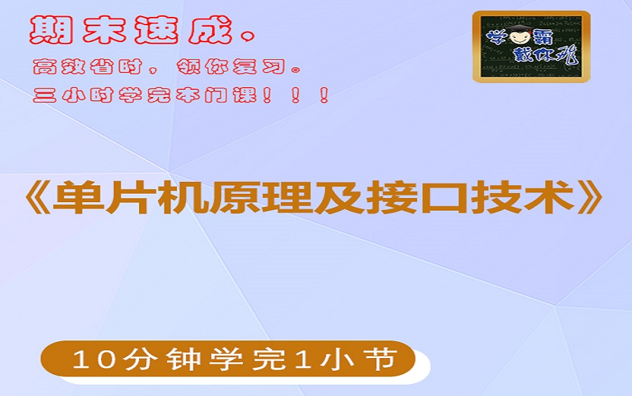 单片机期末速成不挂科网课单片机原理及接口技术期末速成网课视频辅导教程单片机80C51考研初试、考研复试、专升本期末不挂科视频网课单片机期末不挂...