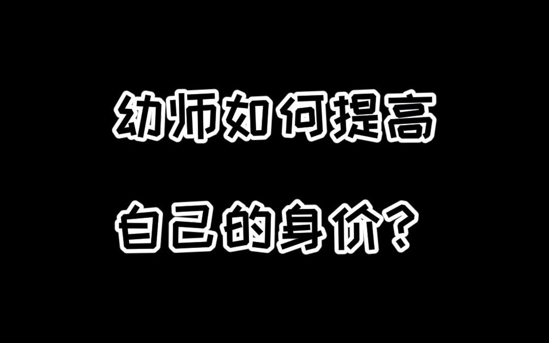 幼师如何提高自己的身价?【单色舞蹈】(长沙)幼师舞蹈培训哔哩哔哩bilibili