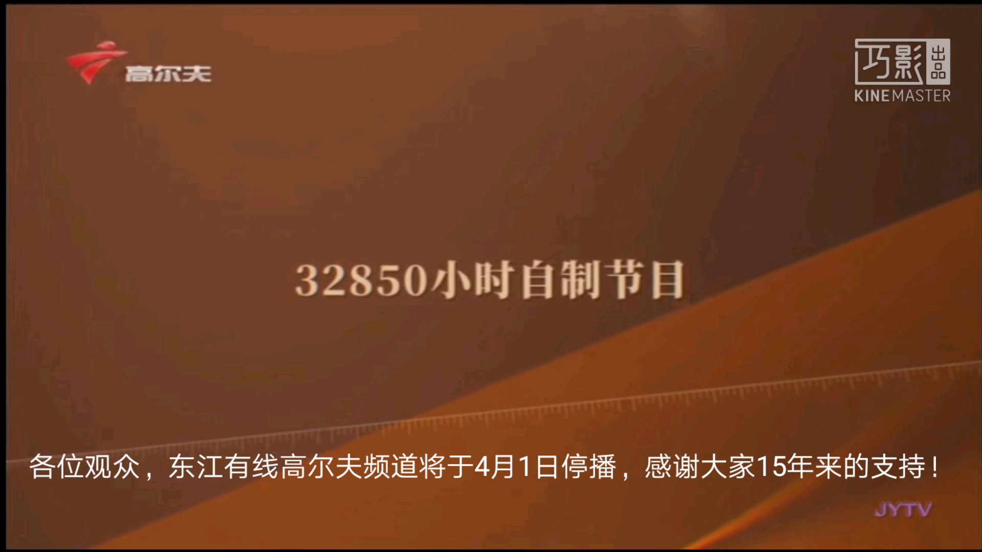 《架空》池南羌族自治区广电网络东江总部一一高尔夫频道停播一刻哔哩哔哩bilibili