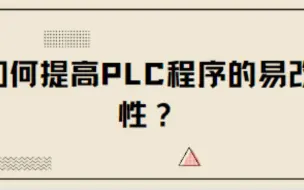 Download Video: 如何提高PLC程序的易改性？