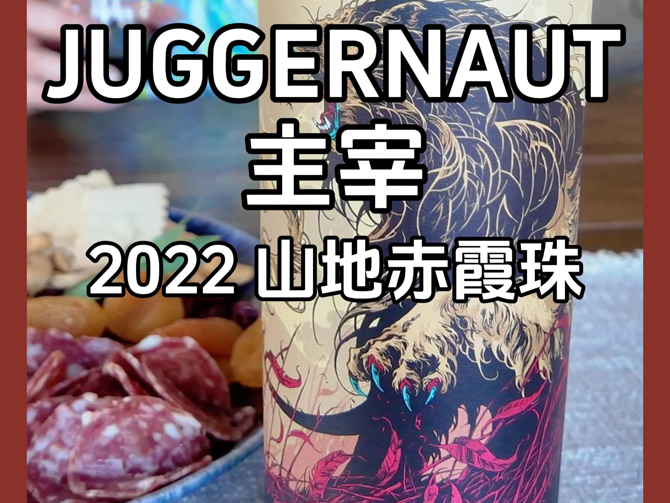 雄狮般凶猛彪悍 | 美国加州Juggernaut主宰酒庄山地赤霞珠葡萄酒 2022 | 山地葡萄园 | 浓郁 | 美国葡萄酒 | Juggernaut Hill哔哩哔哩bilibili