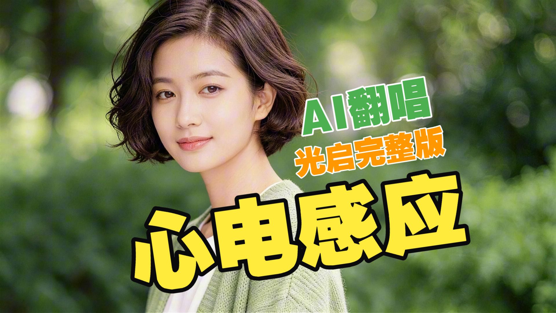 AI翻唱【孟庭苇－心电感应】光启完整版