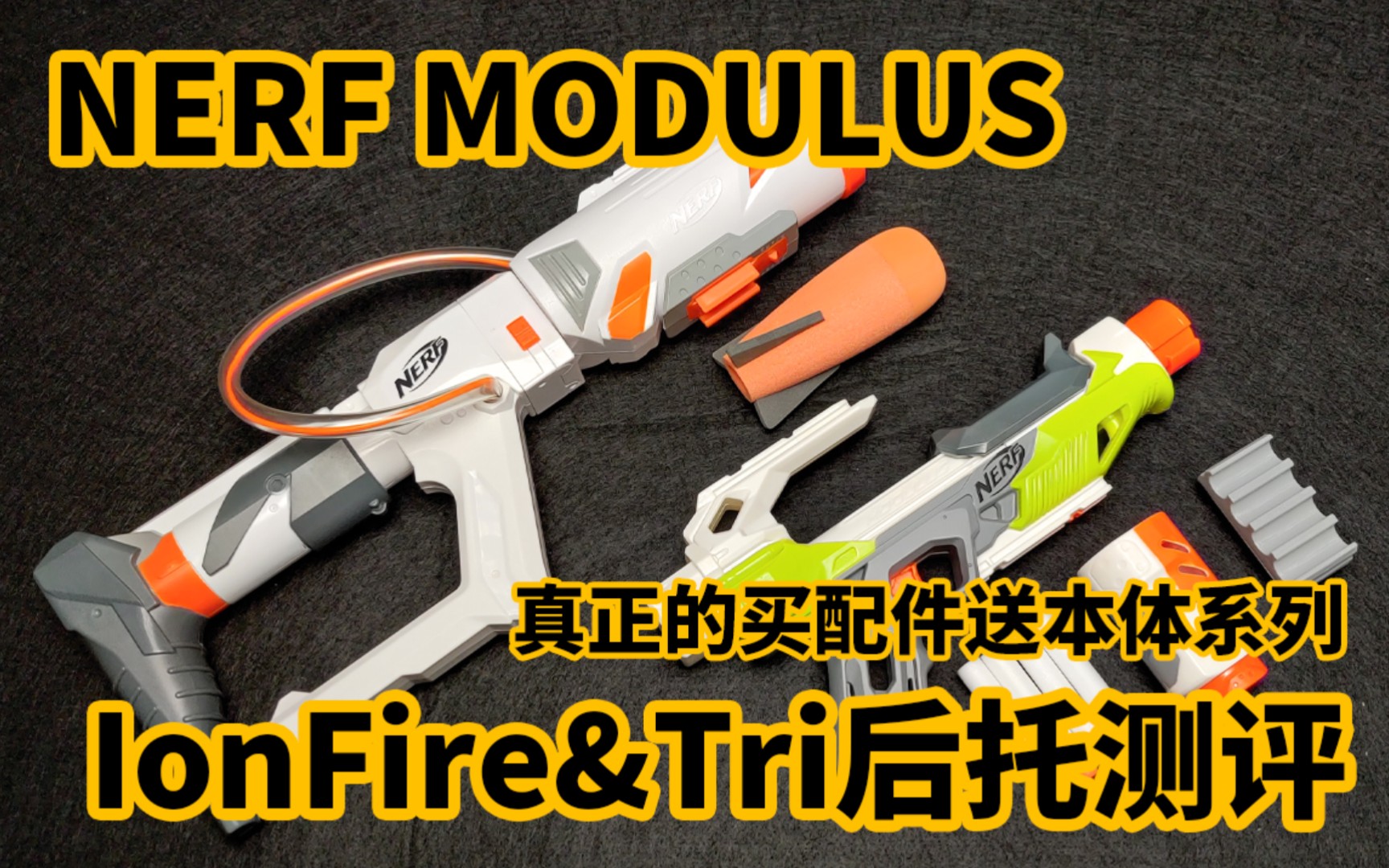 【NERF】真的买配件送本体,模块ionfire和三重尾托开箱测评哔哩哔哩bilibili