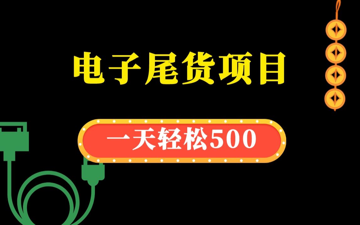 【精选副业】什么叫电子尾货?这个信息差我不允许你不知道!快进来学习~哔哩哔哩bilibili