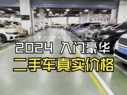 下载视频: 宝马3系、奥迪A4、奔驰C二手车2024年价格大起底！小白如何不踩坑？