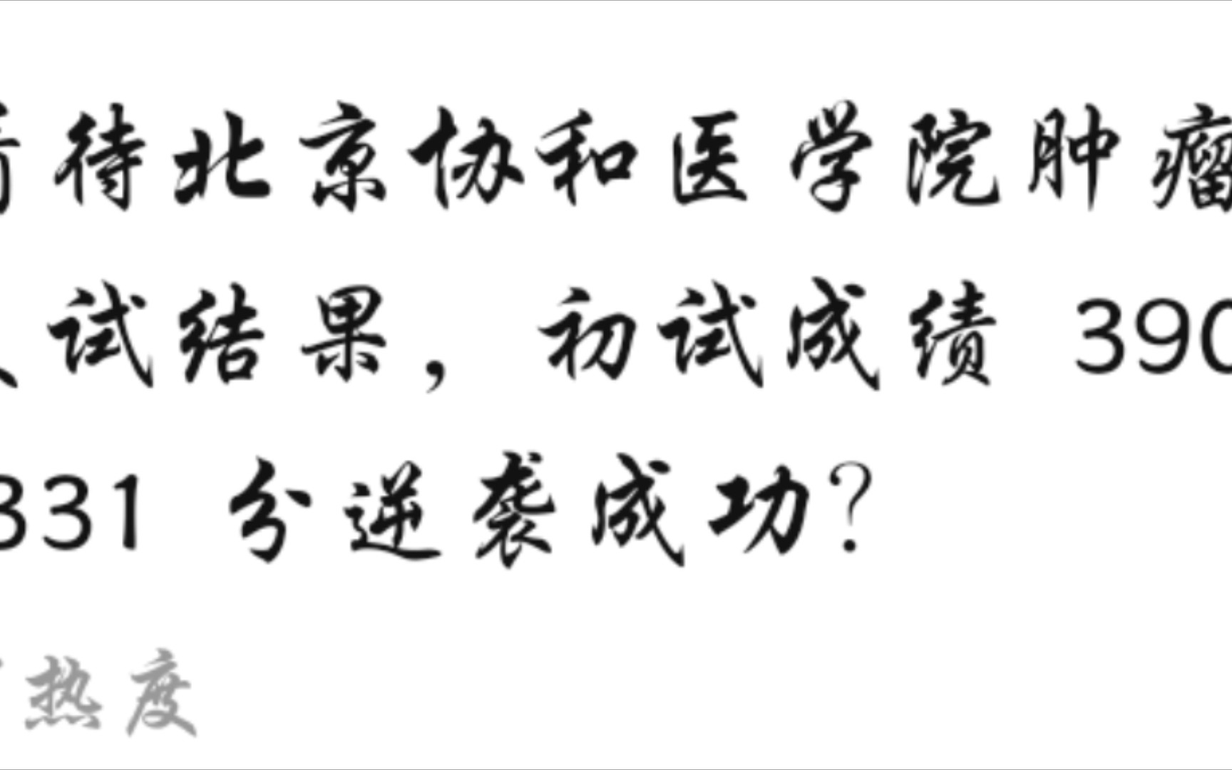 [图]没想到是自己学校的学姐，只能说两个人都很棒，但也有运气的成分……