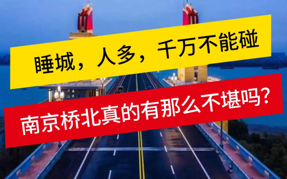 【功成却没能名就的南京桥北】桥北在南京城市发展进程中,曾担任着重要的门户角色,让很多外地人有机会落脚和扎根,而当它完成了历史使命之后,何去...