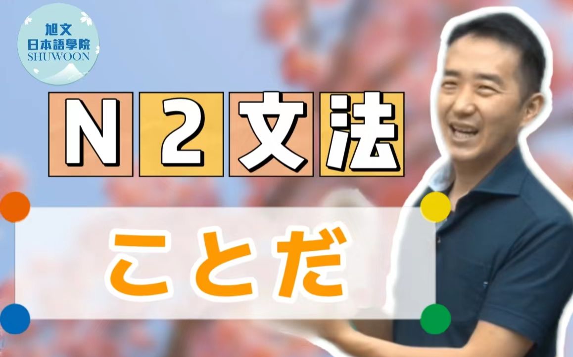 志方老师的N2语法正式课程（试听版）ことだ