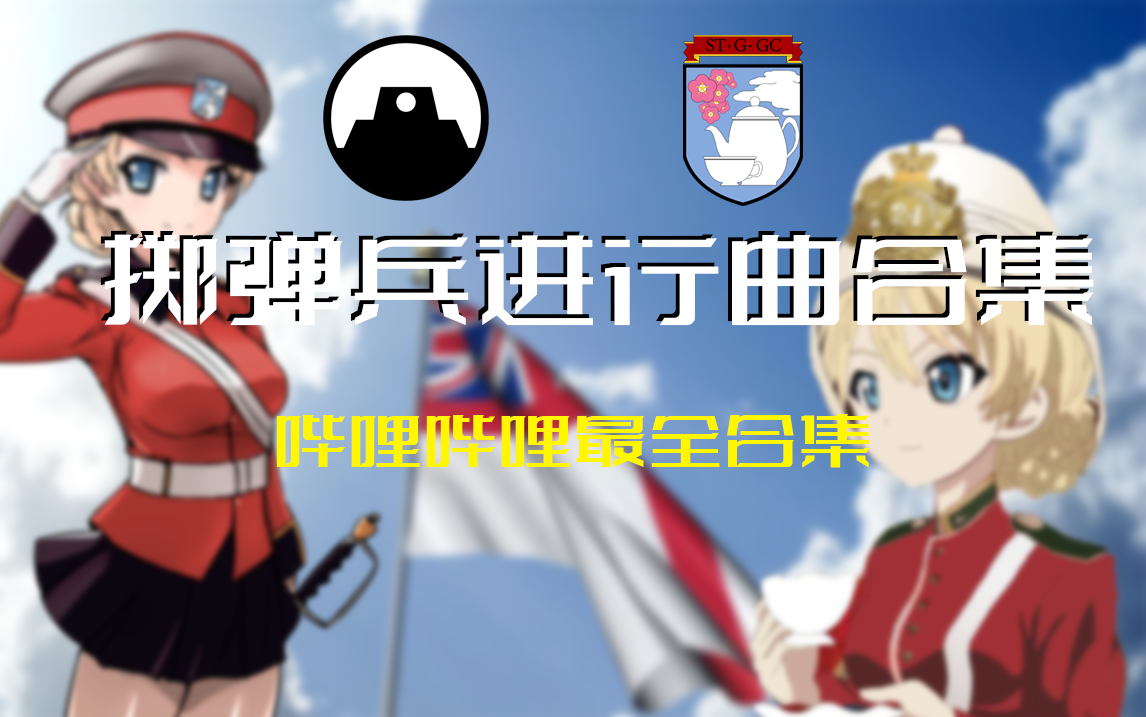 【收藏向】掷弹兵进行曲大合集