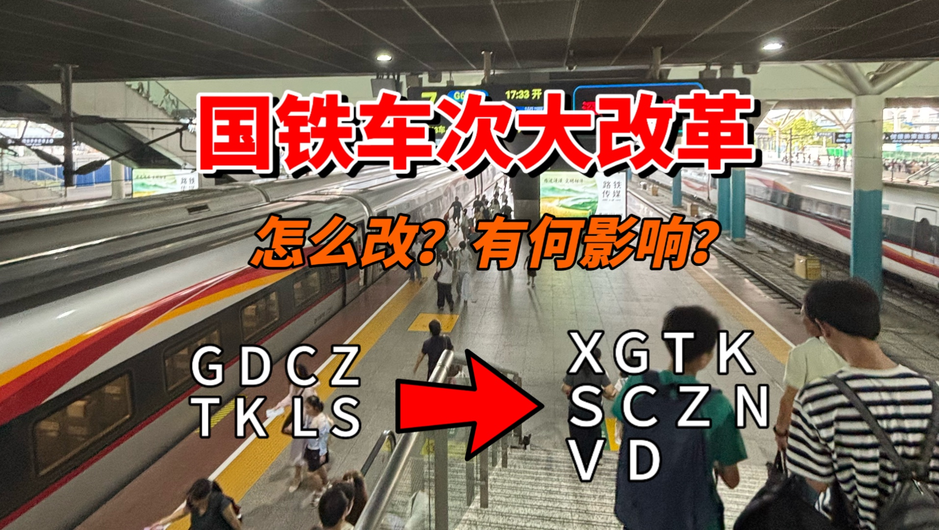 火车车次大变动？如何分辨不同的车次类型？规律or复杂？【铁路闲谈#1】