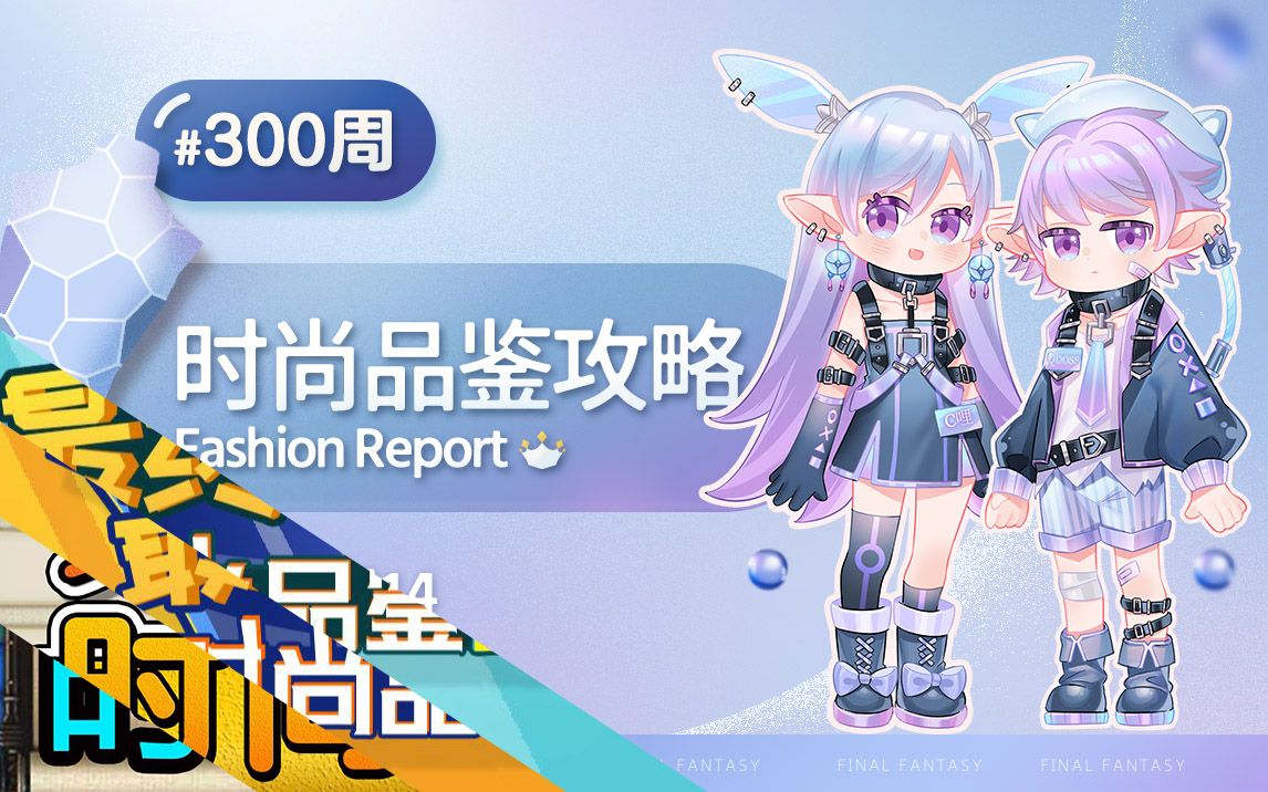 【FF14/时尚品鉴】第300期 满分攻略 完结哔哩哔哩bilibili