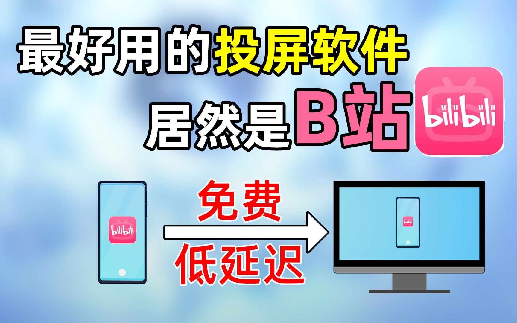 怎么把手机投屏到电脑?用B站APP就能把手游投屏在电脑上直播,高画质,低延迟,还免费!哔哩哔哩bilibili