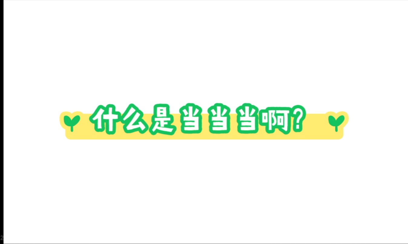 什么是当当当啊?