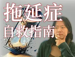 Download Video: 看到这个视频，是未来的你在救你【战拖心理学】